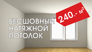 Натяжной потолок без шва всего за 240 рублей